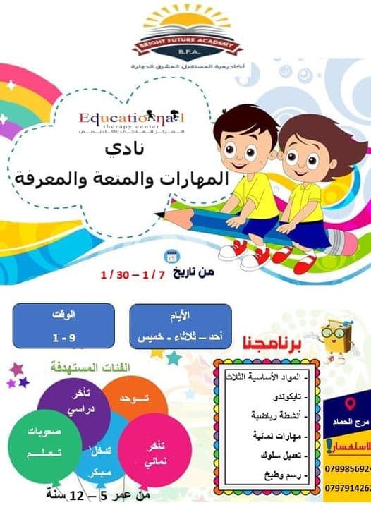 نادي المهارات والمعرفة والمتعة الشتوي للسنة السابعة على التوالي  بالتعاون مع مدرسة المستقبل المشرق