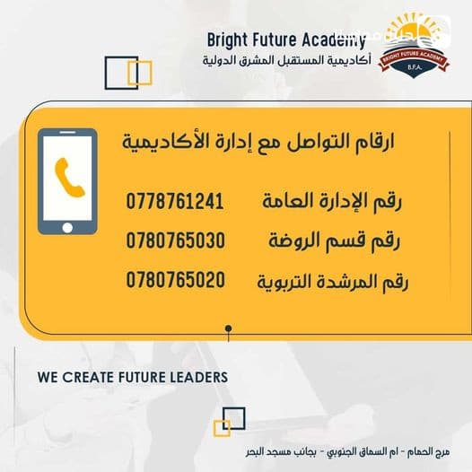 ارقام التواصل مع اداره اكاديمية المستقبل المشرق الدولية