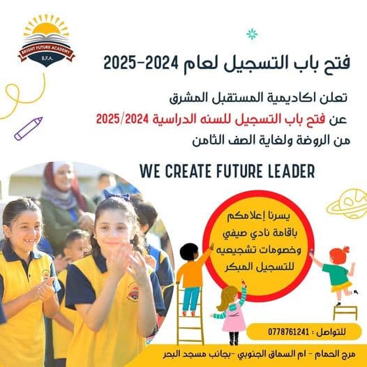 تعلن اكاديمية المستقبل المشرق الدولية عن فتح باب التسجيل لعام 2024-2025