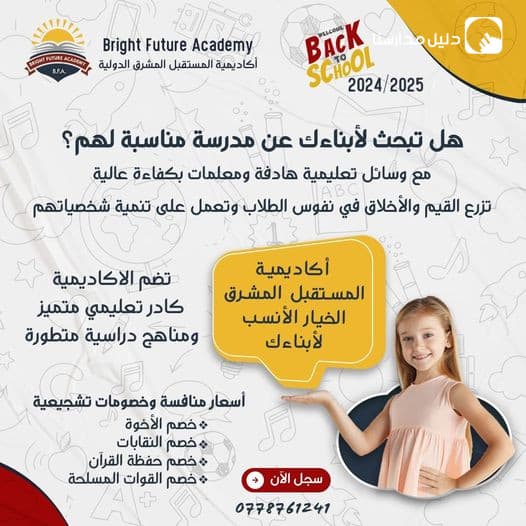 تعلن اكاديمية المستقبل المشرق الدولية عن فتح باب التسجيل لعام 2024-2025