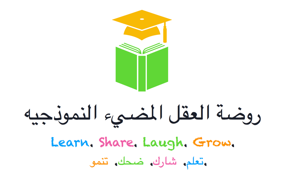 روضة العقل المضيء النموذجية