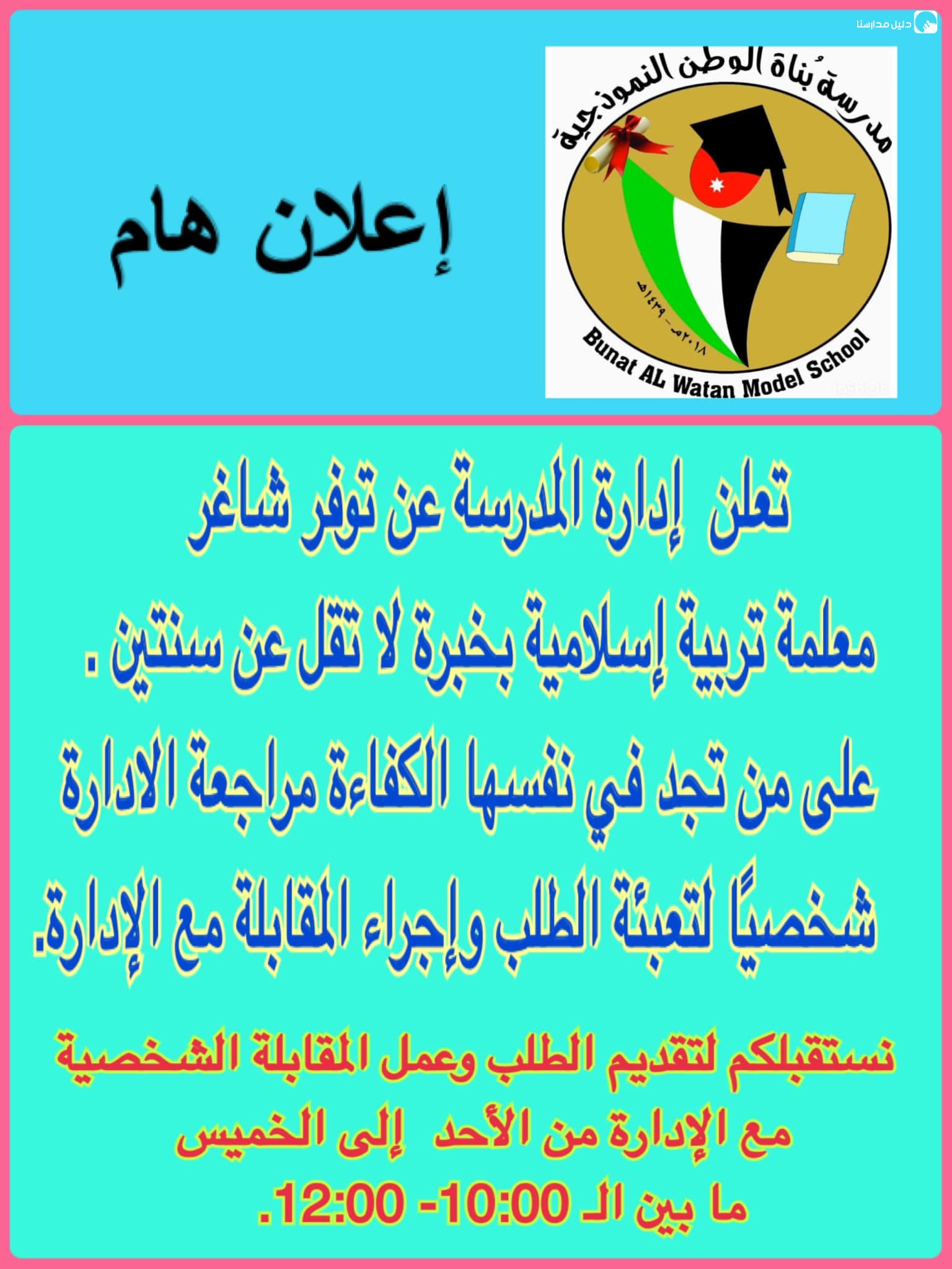 مدارس بناة الوطن