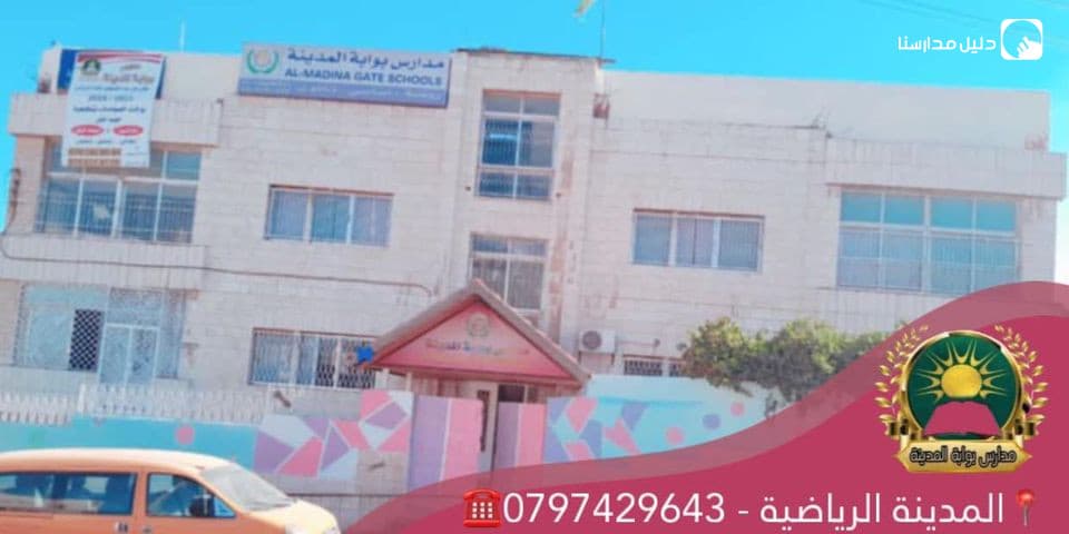روضة و مدارس بوابة المدينة
