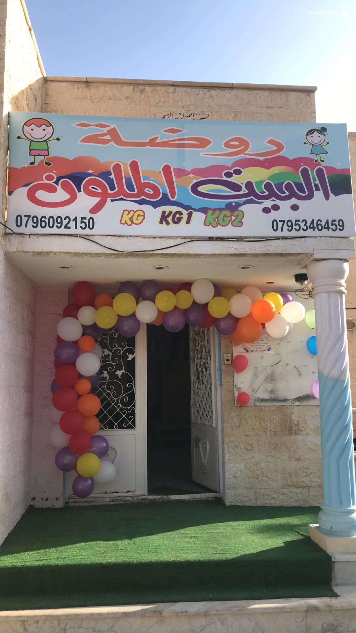 روضة البيت الملون