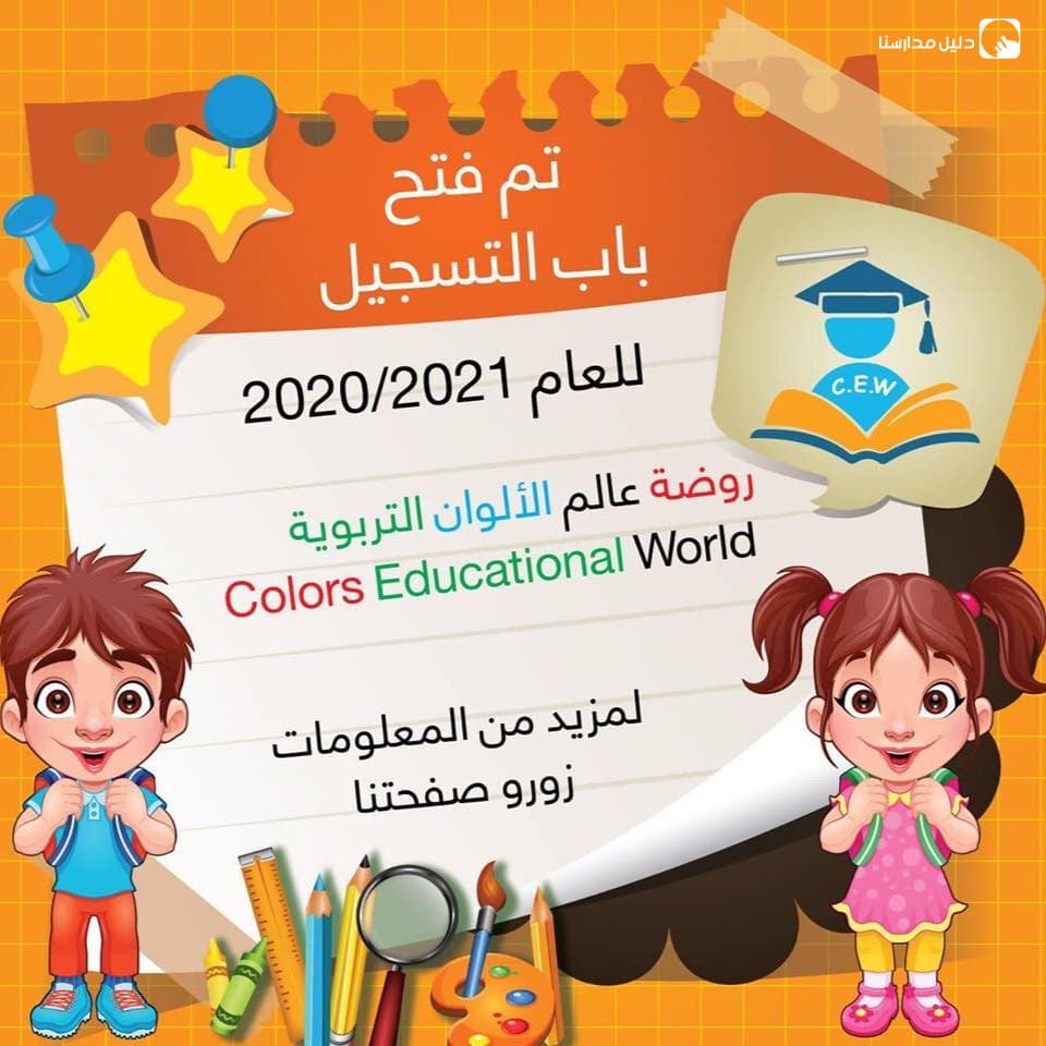 روضة عالم الالوان