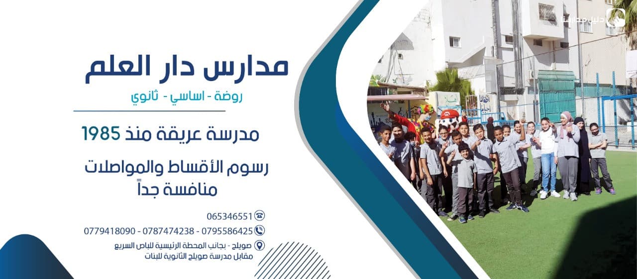 Dar Alelm schools — 2