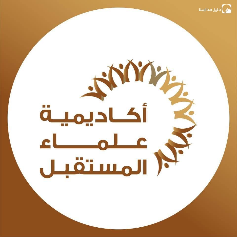 تعلن أكاديمية علماء المستقبل عن حاجتها لتعيين كوادر تعليمية ذوي كفاءات