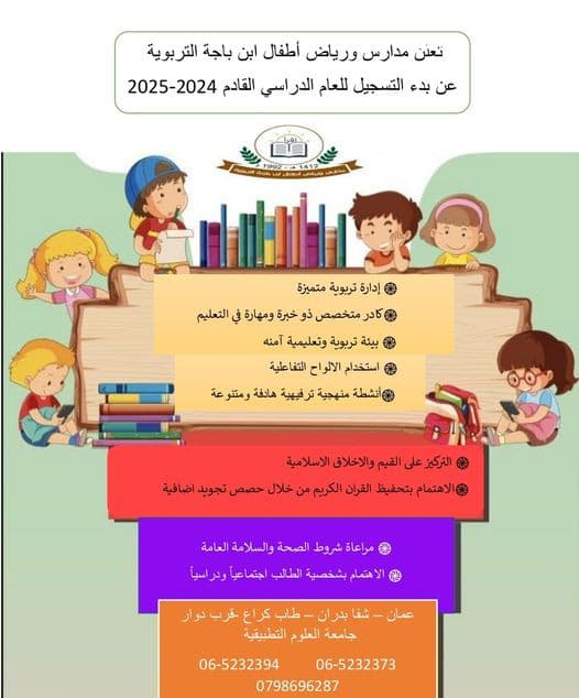 تعلن مدارس ورياض أطفال ابن باجه التربوية عن بدء التسجيل للعام الدراسي القادم 2024-2025