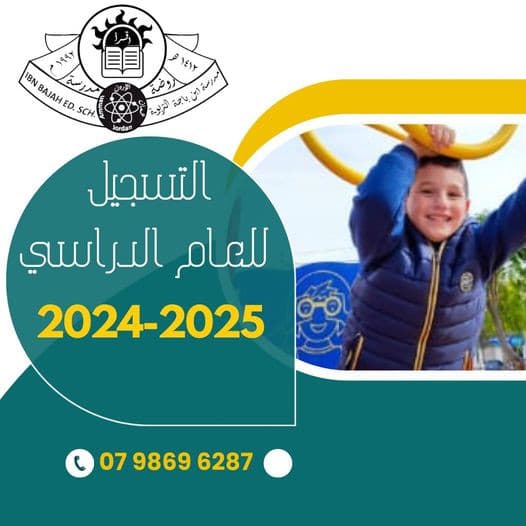 تعلن مدارس ابن باجة التربوية عن البدء بقبول ابناءنا الطلبة و التسجيل للعام الدراسي 2024-2025