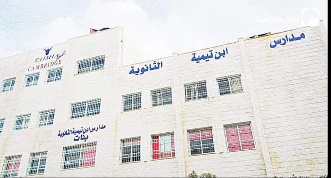 Ibn taymeya schools — 3