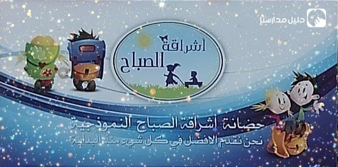حضانة اشراقة الصباح