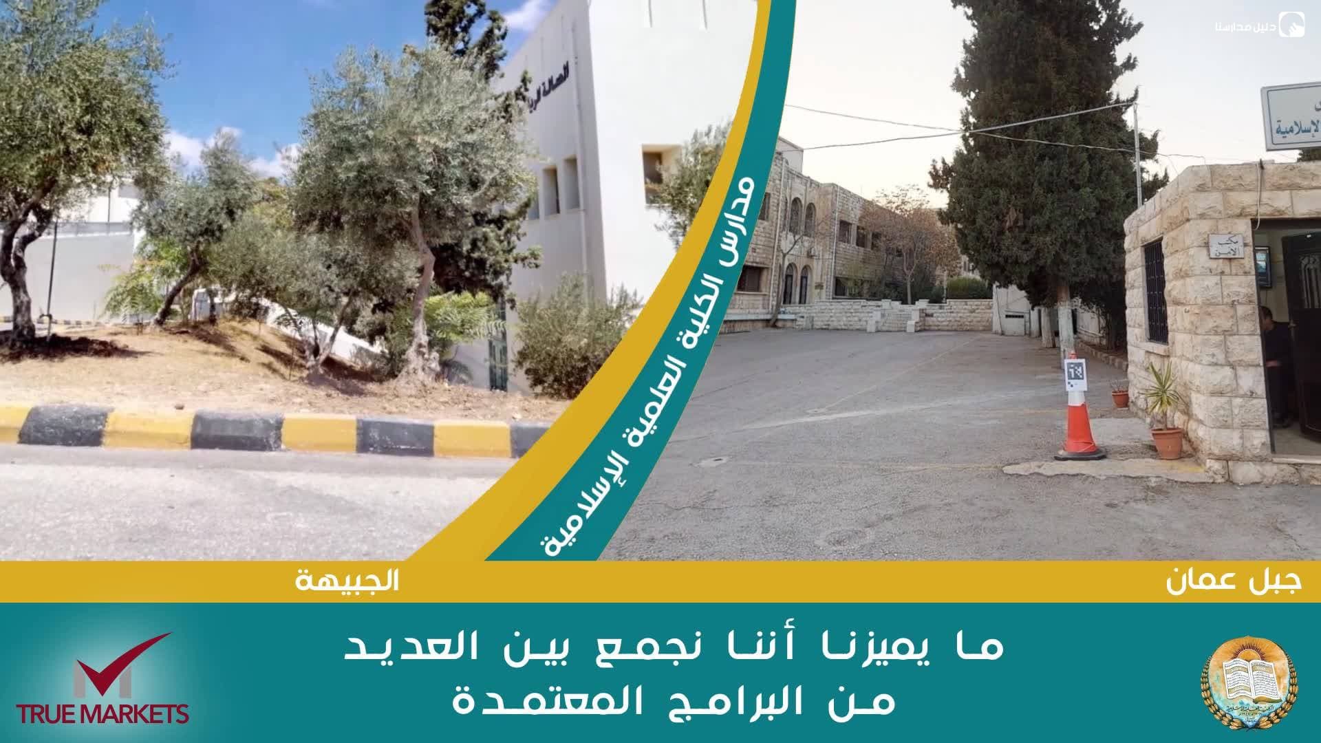 الكلية العلمية الاسلامية — 2