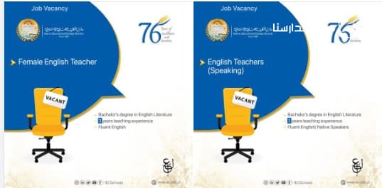 وظائف شاغرة في مدارس الكلية العلمية الإسلامية