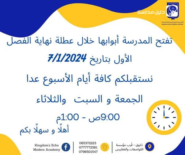 تعلن أكاديمية صدى المملكة عن مواعيد فتح أبوابها خلال عطلة نهاية الفصل الأول للعام الدراسي 2023-2024.