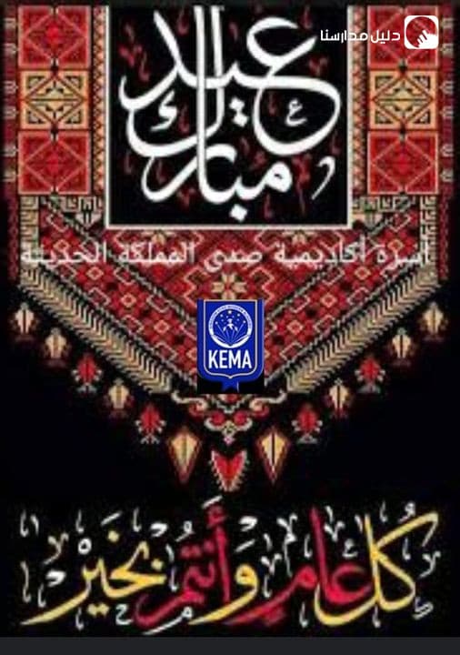 كل عام و أردننا و مليكه المفدى وشعبه الغالي بألف خير.