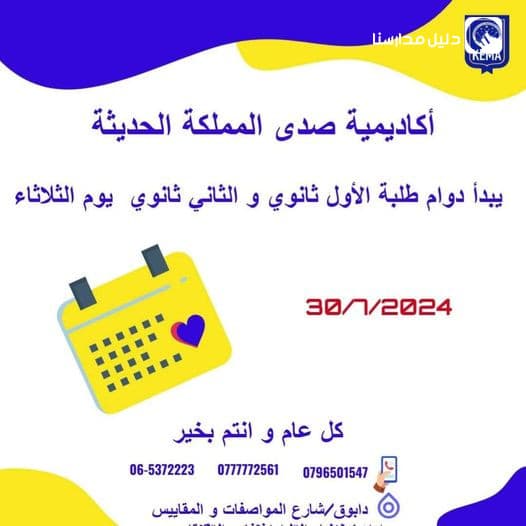 تعلن أكاديمية صدى المملكة الحديثة عن بدء دوام طلبة الصف الأول ثانوي و طلبة الصف الثاني ثانوي