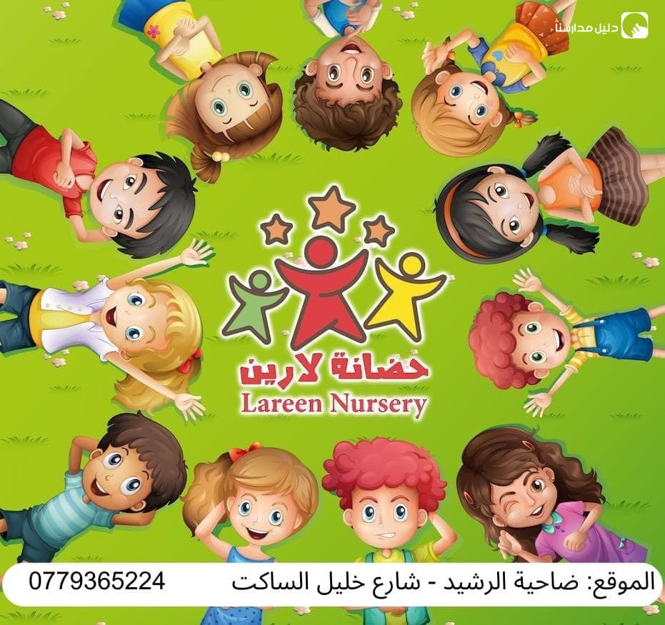 حضانة لارين