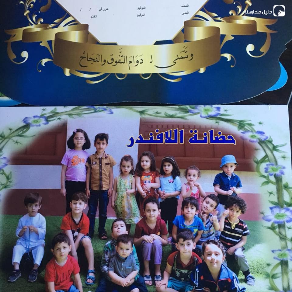 حضانة وروضة اللافندر