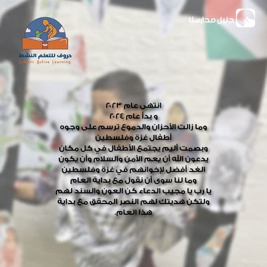 ما لنا سوى أن نقول مع بداية العام ... يا رب يا مجيب الدعاء كن العون والسند لهم  ولتكن هديتك لهم النصر