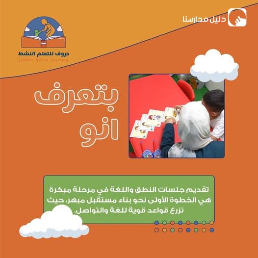 في روضة حروف للتعلم النشط، نحرص على تطوير مهارات النطق لدى أطفالنا