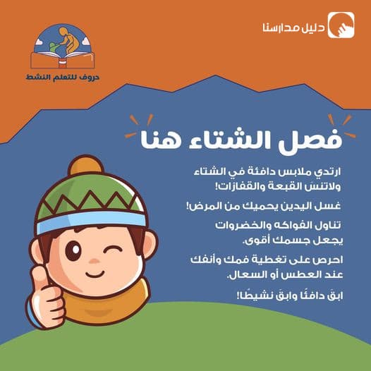 سلامة أطفالنا تهمنا! ارتدي ملابس دافئة في الشتاء واحرص على نظافة يديك
