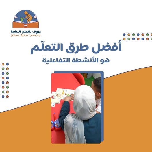 الأنشطة التفاعلية تُعد واحدة من أفضل الطرق لتعزيز عملية التعلم.