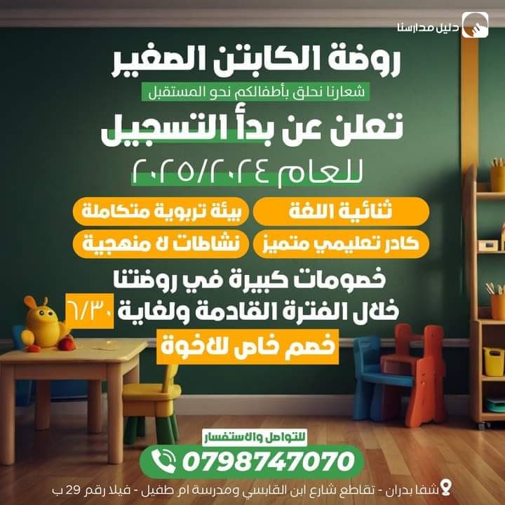 روضة الكابتن الصغير — 2