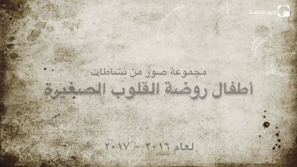 حضانة القلوب الصغيرة