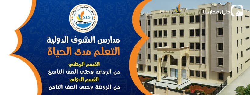 مدارس الشوف الدولية