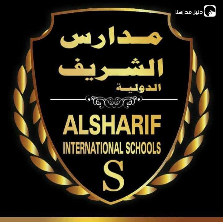 مدارس الشريف الدولية