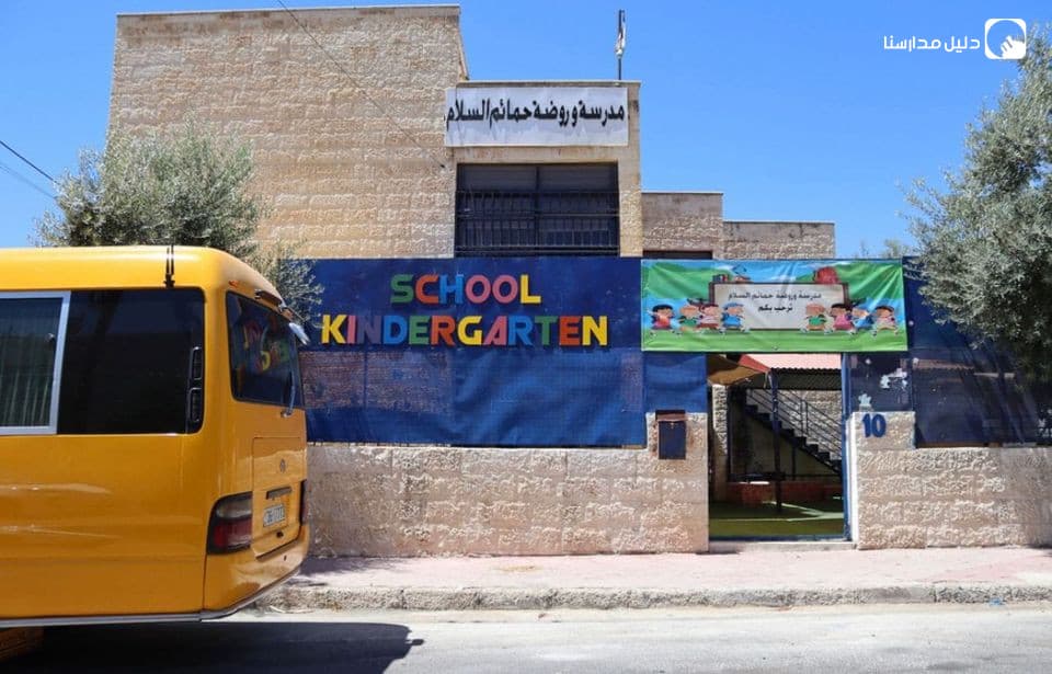 مدرسة و روضة حمائم السلام