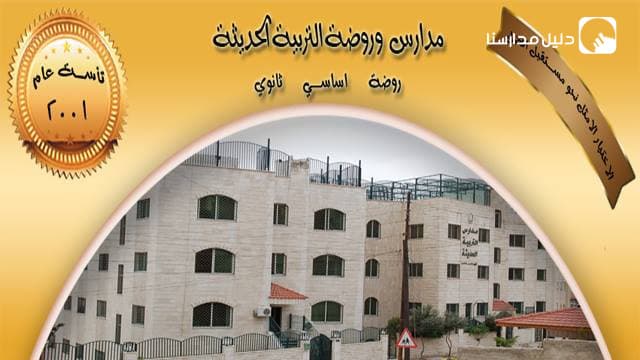 روضة ومدارس التربية الحديثة