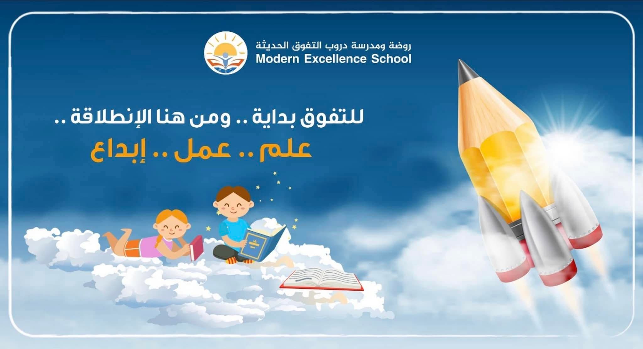 مدرسة دروب التفوق الحديثة