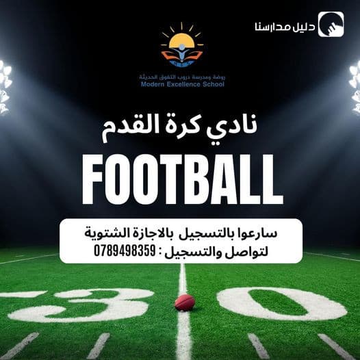 تعلن روضة ومدرسة دروب التفوق الحديثة عن بدء التسجيل في النادي الشتوي لكرة القدم