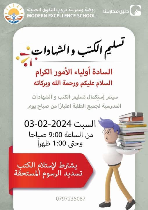 السادة أولياء الأمور الكرام السلام عليكم ورحمة الله وبركاته سيتم إستكمال تسليم الكتب و الشهادات المدرسية