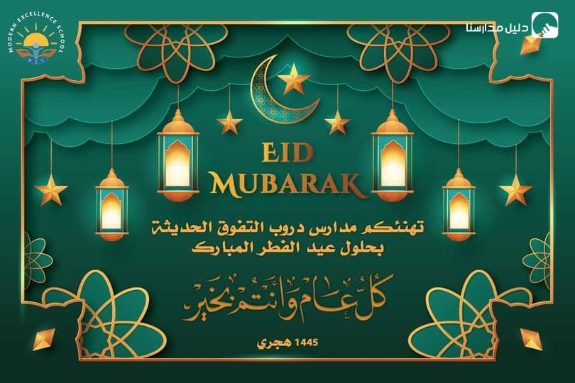 أسرة روضة ومدرسة دروب التفوق الحديثة تهنئ الأمة العربية والإسلامية  بحلول عيد الفطر المبارك