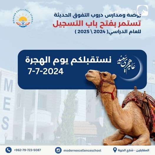 روضة ومدرسة دروب التفوق الحديثة تستمر بفتح باب التسجيل للعام الدراسي 2024-2025