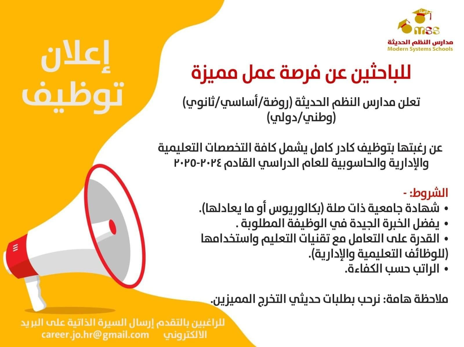 تعلن مدارس النظم الحديثة عن رغبتها بتوظيف كادر كامل