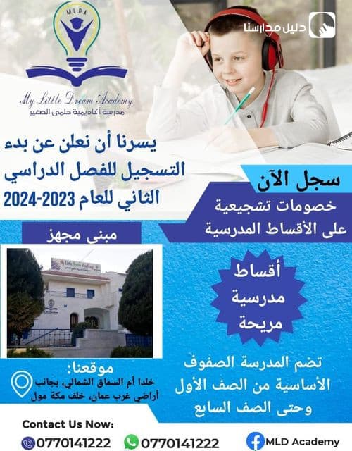 تعلن مدرسة أكاديمية حلمي الصغير عن فتح باب التسجيل للفصل الدراسي الثاني2023- 2024