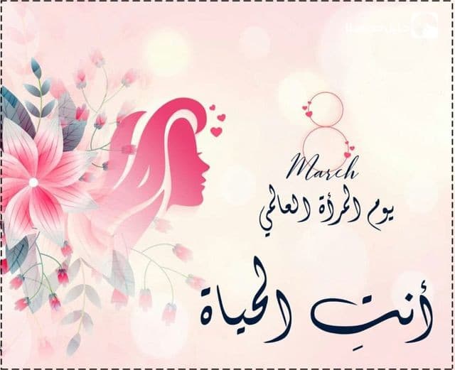 كل عام وأنت رمز الأمل والحياة في كل المجتمعات، كل عام وأنت الطموح