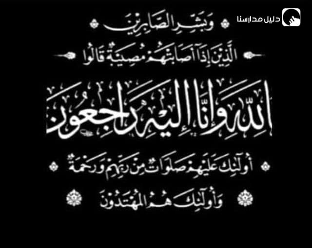 بمزيد من الحزن والأسى نتقدم إلى المعلمة زينة خلدون بأصدق مشاعر العزاء و المواساة لوفاة جدتها