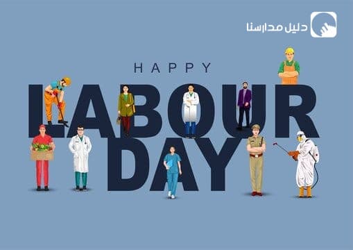 كل عام و عمال و عاملات الوطن بألف خير