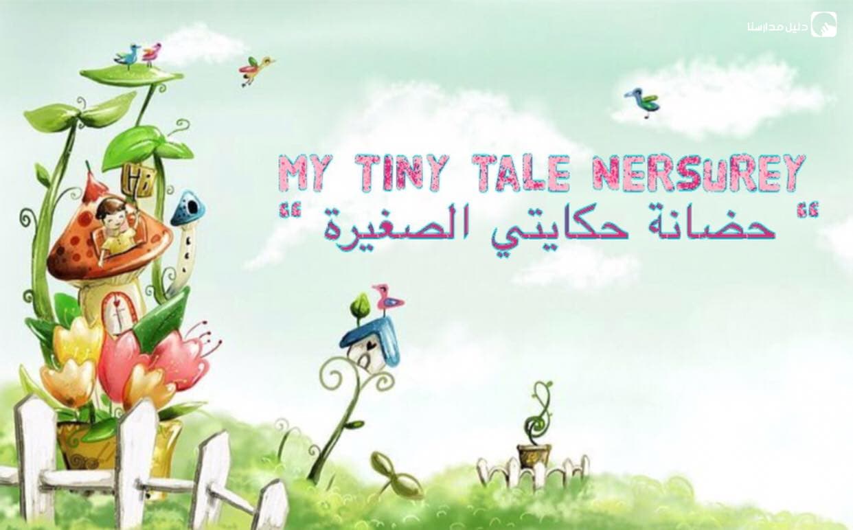 حضانة حكايتي الصغيرة
