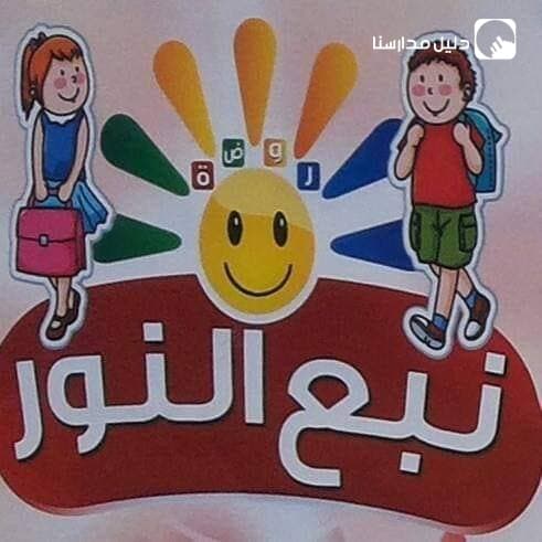 روضة نبع النور