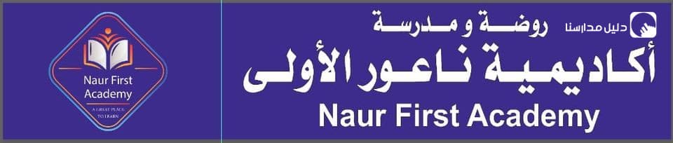 أكاديمية ناعور الأولى