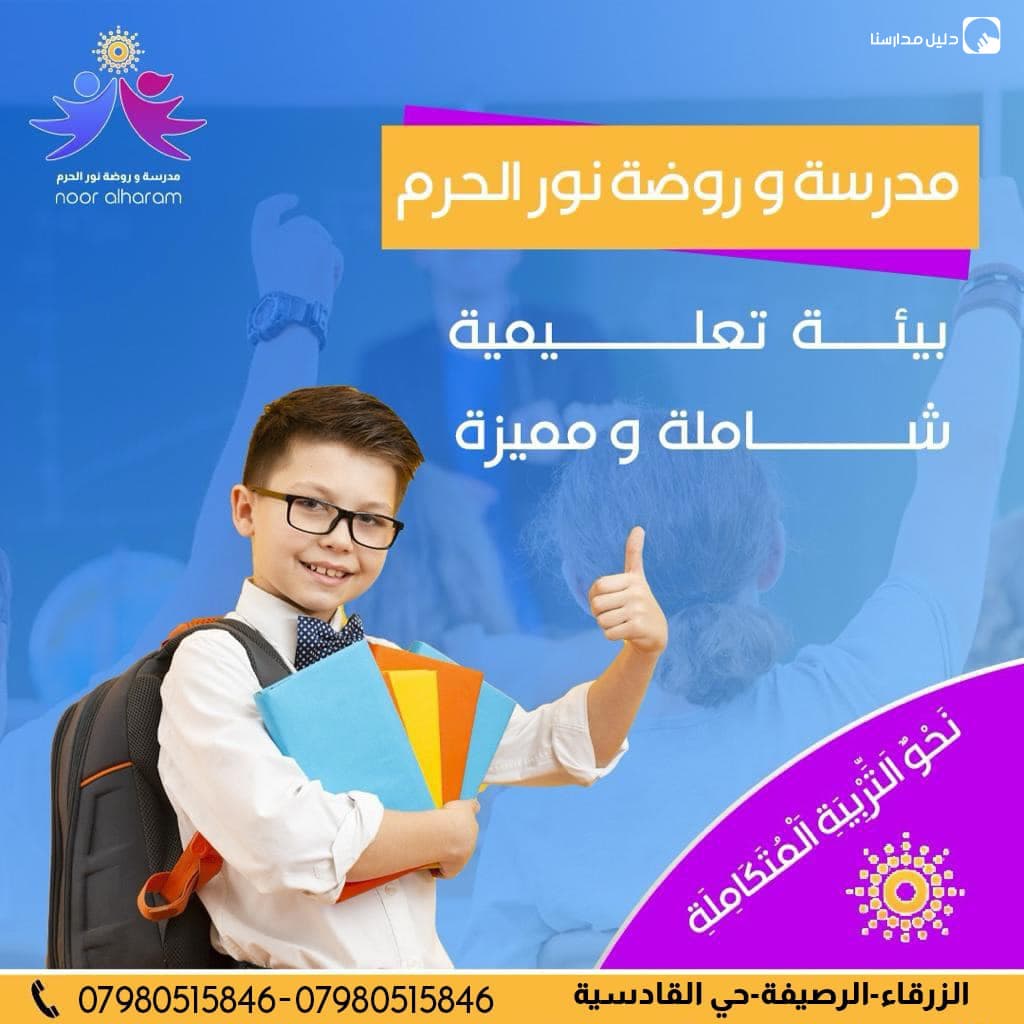 مدارس نور الحرم