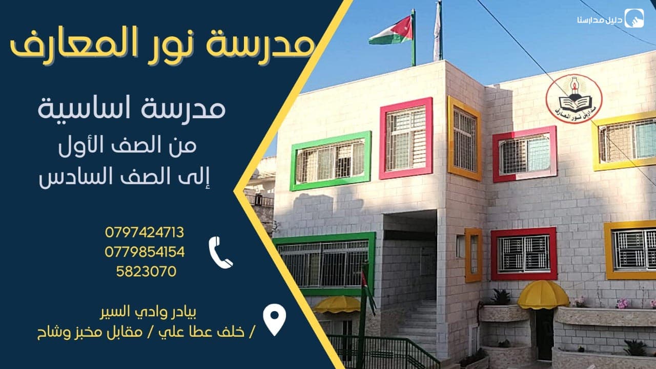 Noor Almaaref Schools — 3