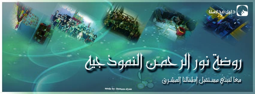 روضة نور الرحمن النموذجيه