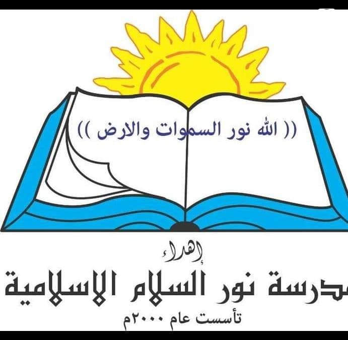 Nour ALsalam Islamic School
