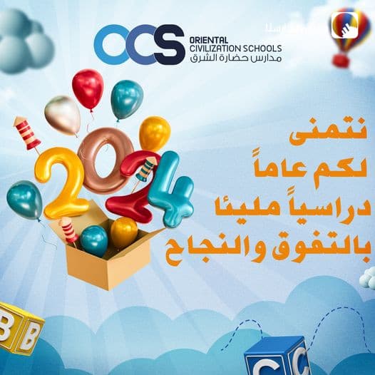 نتمنى لكم عاماً دراسياً مليئا بالتفوق والنجاح كل عام وأنتم بخير